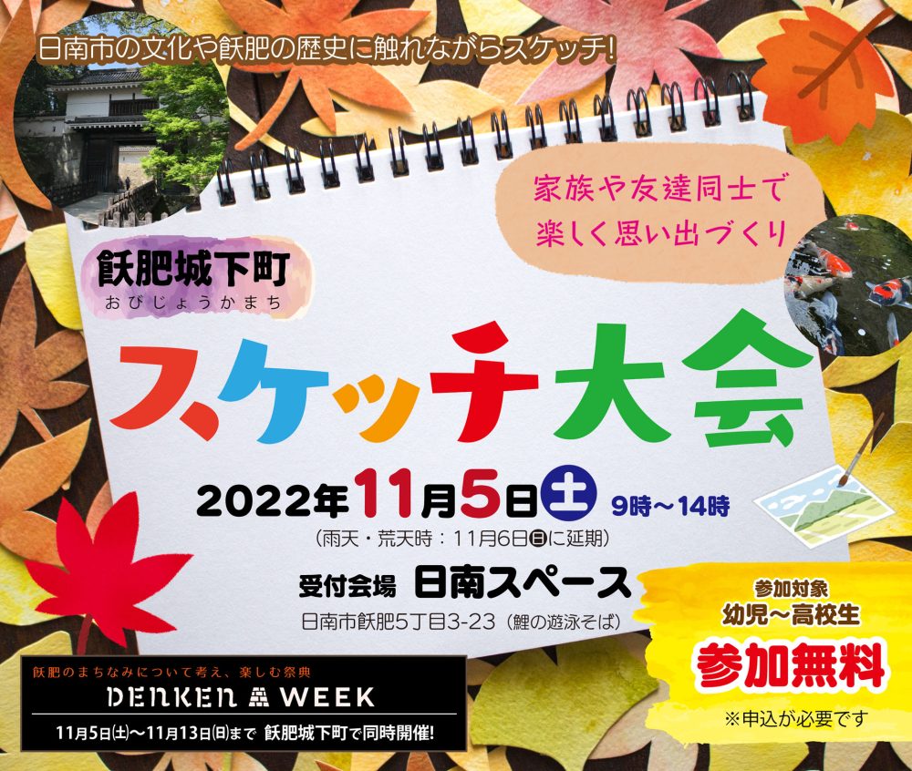 飫肥城下町スケッチ大会