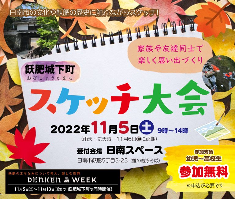 飫肥城下町スケッチ大会