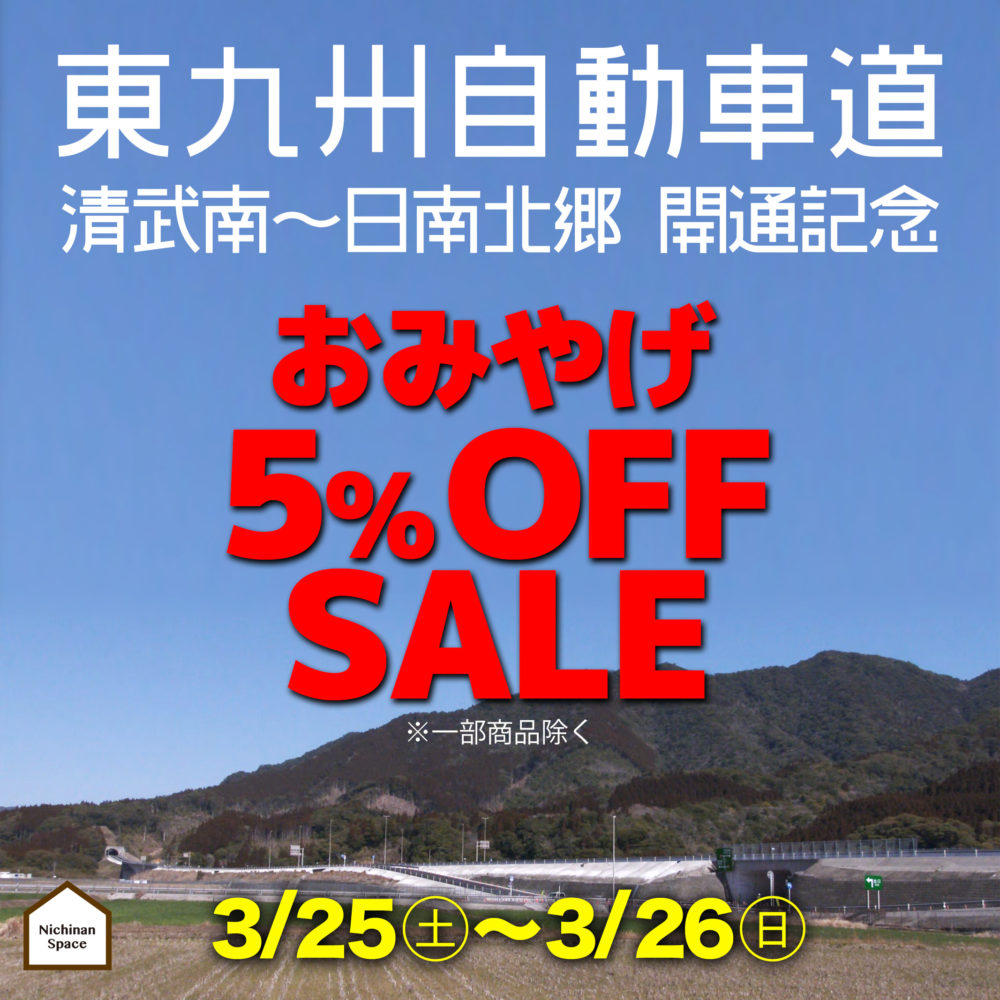 東九州自動車道「清武南〜日南北郷」開通記念SALE！