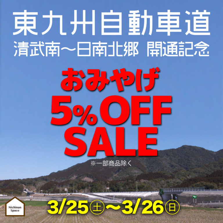 東九州自動車道「清武南〜日南北郷」開通記念SALE！