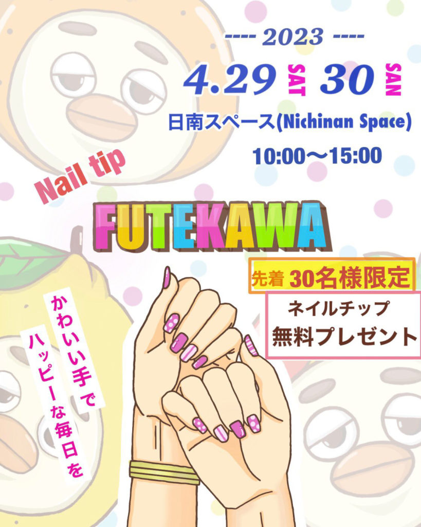 ネイルチップイベント【FUTEKAWA】