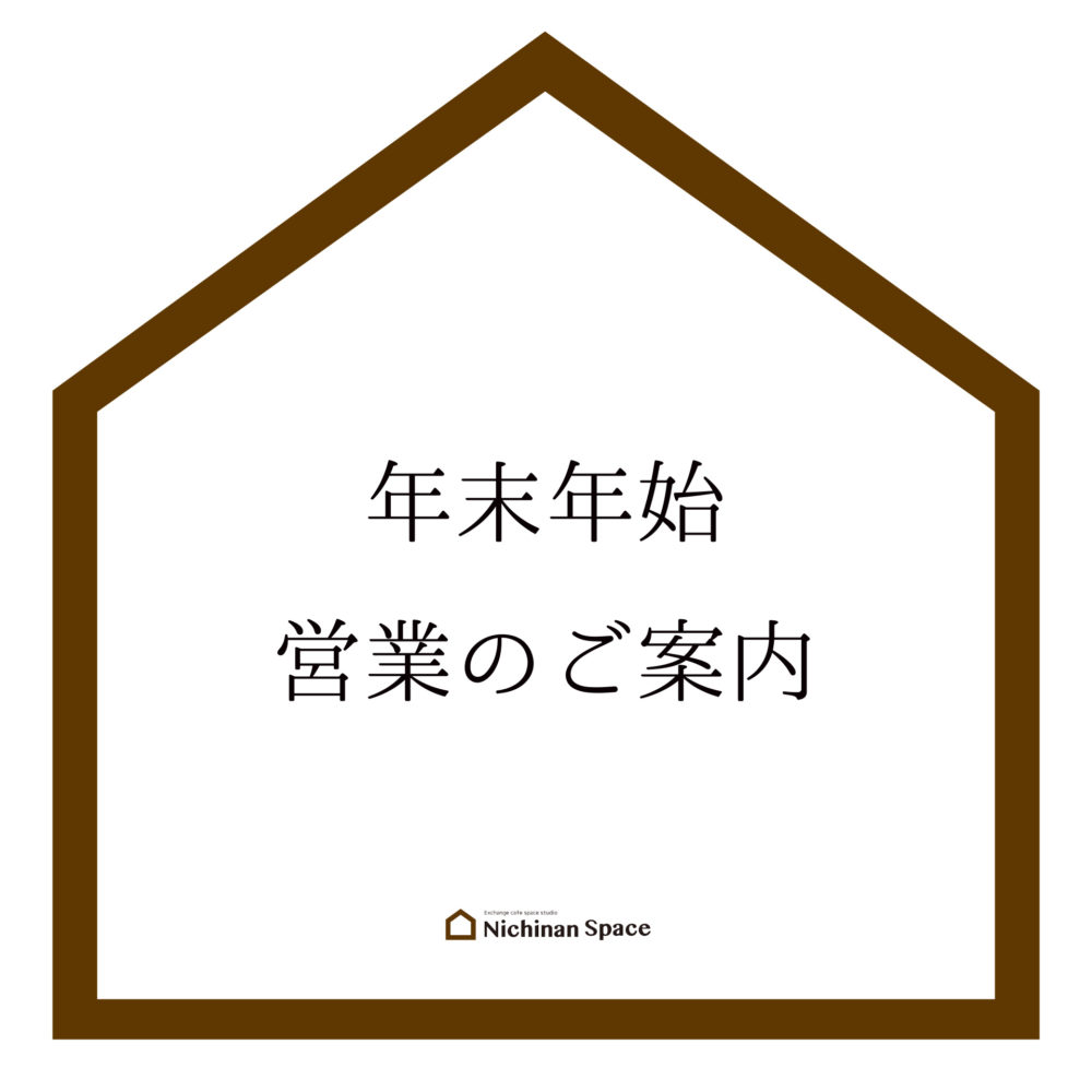 年末年始営業