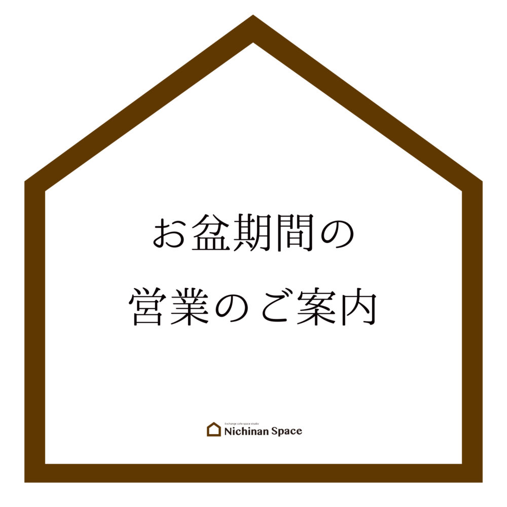 お盆期間