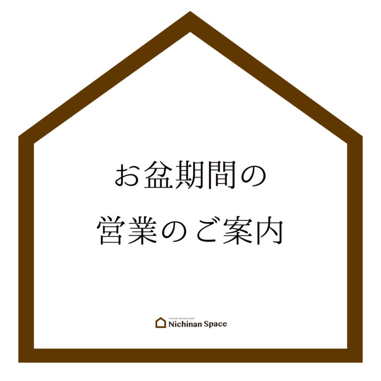 お盆期間