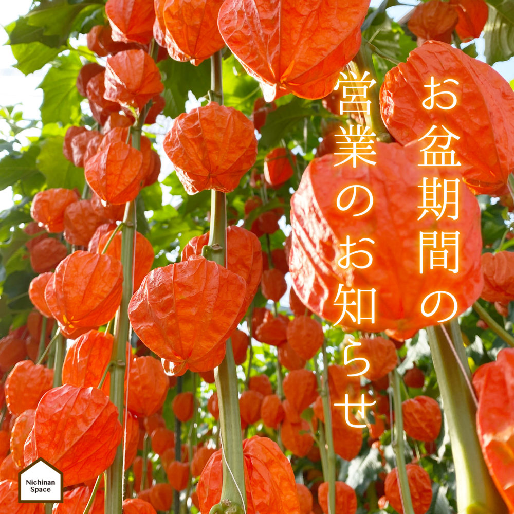 お盆期間の営業案内