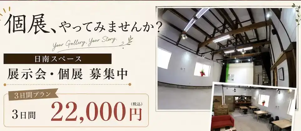 個展展示会の利用受付中