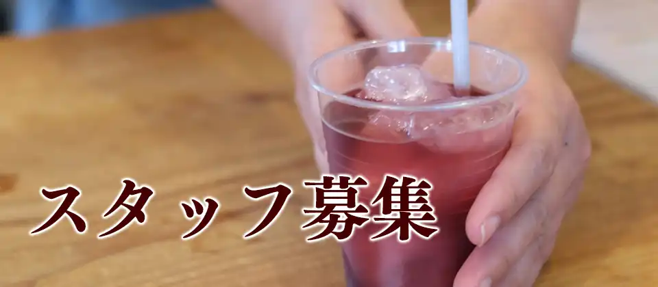 スタッフ募集