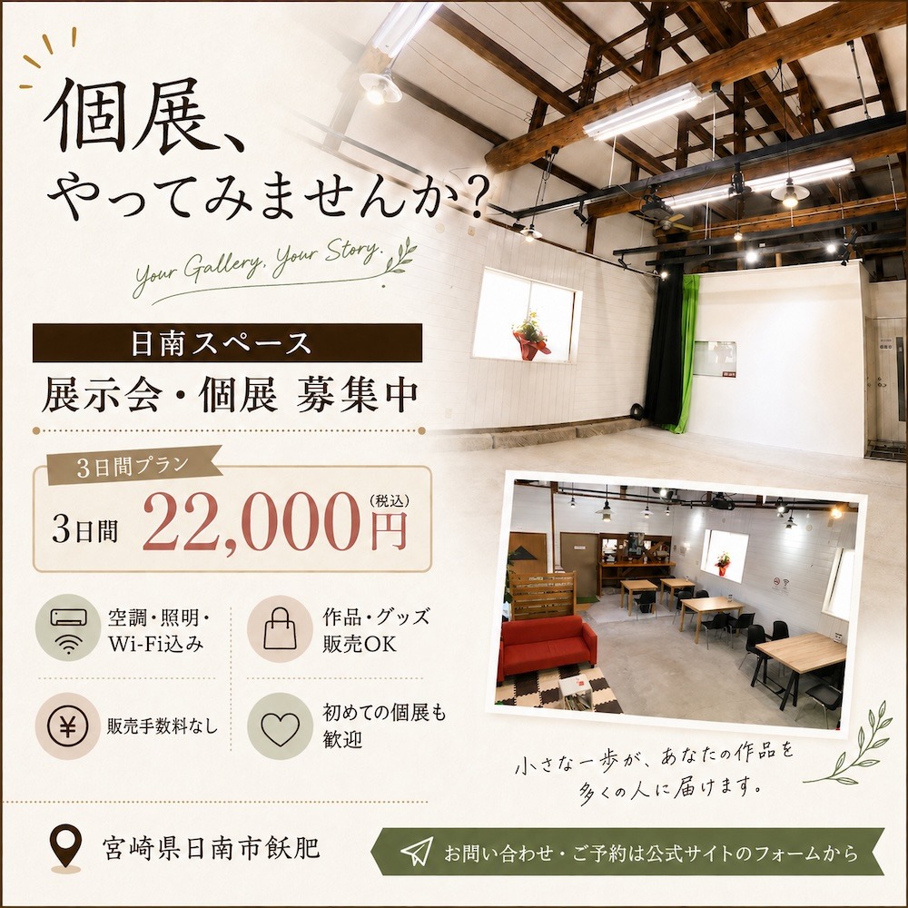 個展・展示会