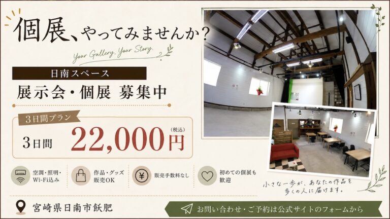 個展・展示会