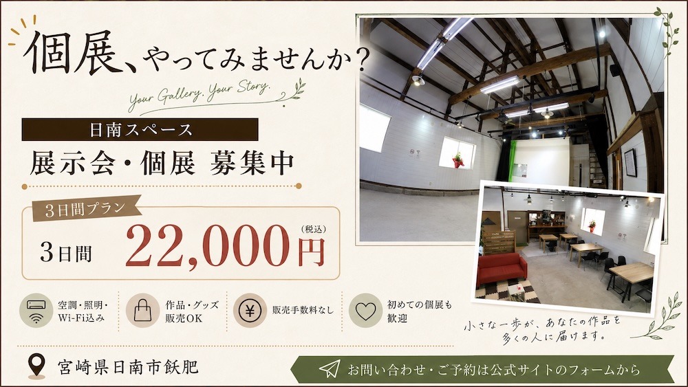 個展・展示会